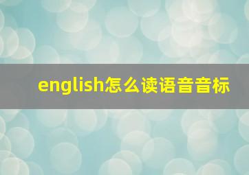 english怎么读语音音标