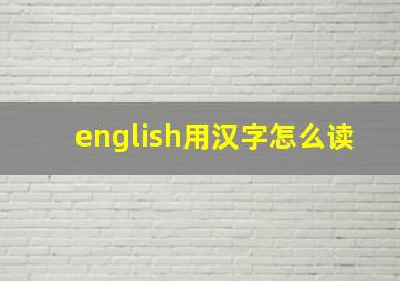 english用汉字怎么读