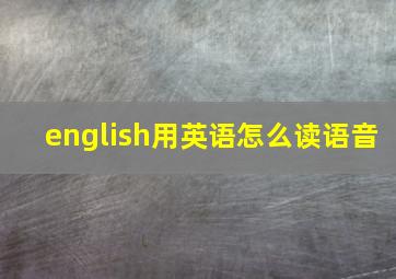 english用英语怎么读语音