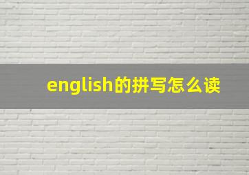 english的拼写怎么读