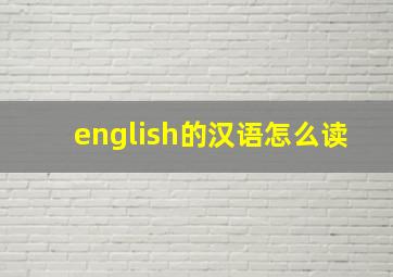 english的汉语怎么读