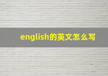 english的英文怎么写