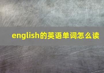 english的英语单词怎么读