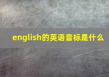 english的英语音标是什么