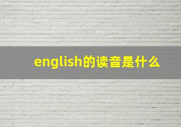 english的读音是什么