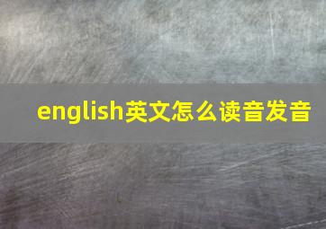 english英文怎么读音发音