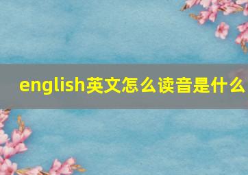 english英文怎么读音是什么