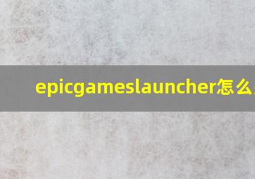 epicgameslauncher怎么关闭