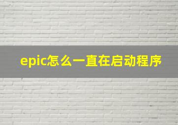 epic怎么一直在启动程序