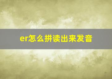 er怎么拼读出来发音