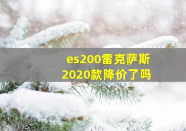 es200雷克萨斯2020款降价了吗