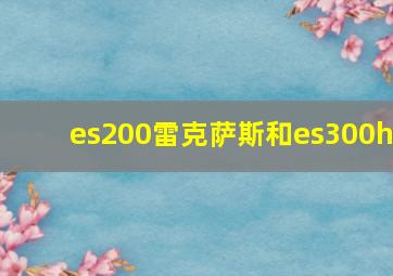 es200雷克萨斯和es300h