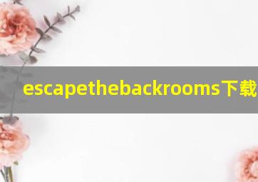 escapethebackrooms下载手机版