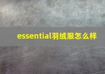 essential羽绒服怎么样