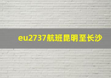 eu2737航班昆明至长沙