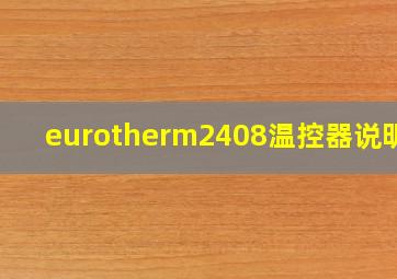 eurotherm2408温控器说明书