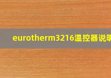 eurotherm3216温控器说明书