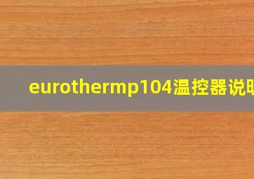 eurothermp104温控器说明书