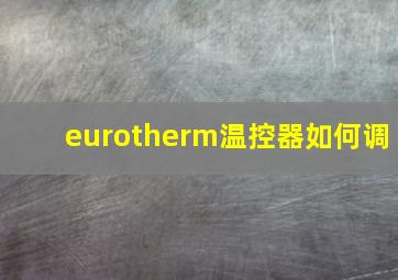 eurotherm温控器如何调