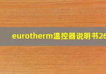 eurotherm温控器说明书2604