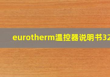 eurotherm温控器说明书3208