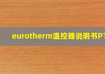 eurotherm温控器说明书P108