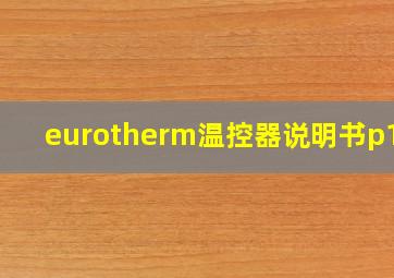 eurotherm温控器说明书p104