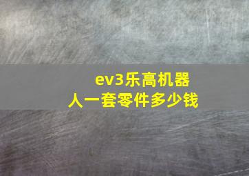 ev3乐高机器人一套零件多少钱