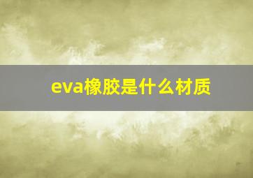 eva橡胶是什么材质