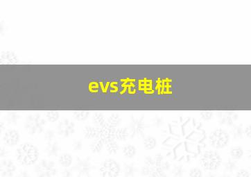 evs充电桩