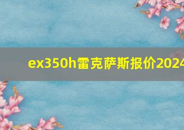 ex350h雷克萨斯报价2024