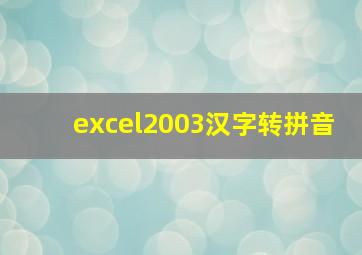 excel2003汉字转拼音