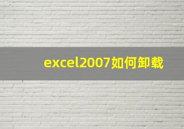 excel2007如何卸载