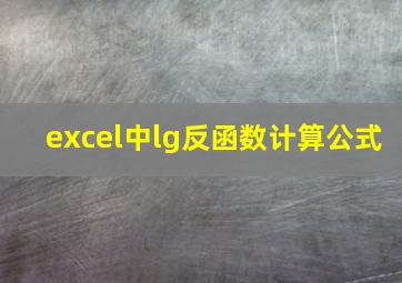 excel中lg反函数计算公式