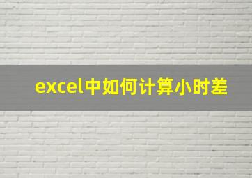 excel中如何计算小时差