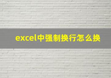 excel中强制换行怎么换