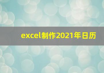 excel制作2021年日历