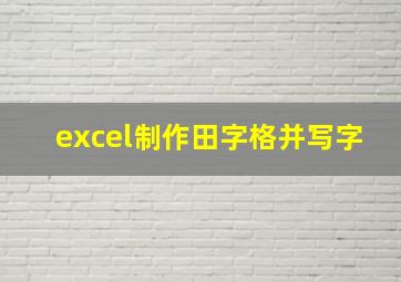 excel制作田字格并写字