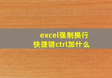 excel强制换行快捷键ctrl加什么