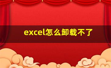 excel怎么卸载不了