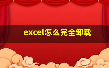 excel怎么完全卸载