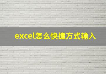 excel怎么快捷方式输入