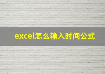 excel怎么输入时间公式