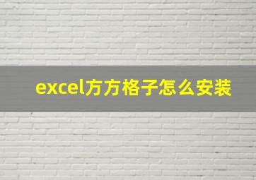 excel方方格子怎么安装