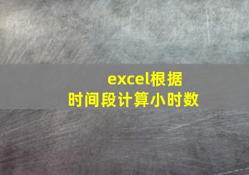 excel根据时间段计算小时数