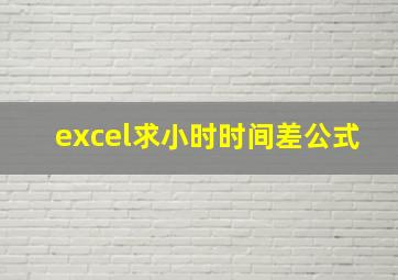 excel求小时时间差公式