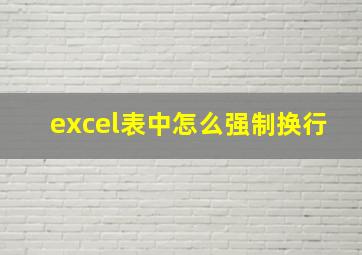 excel表中怎么强制换行