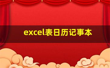 excel表日历记事本