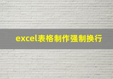 excel表格制作强制换行