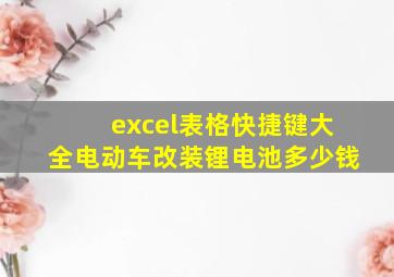 excel表格快捷键大全电动车改装锂电池多少钱